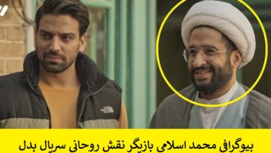 بیوگرافی محمد اسلامی بازیگر نقش روحانی سریال بدل بیوگرافی محمد اسلامی