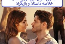 معرفی سریال ترکی مروارید سیاه + خلاصه داستان و بازیگران معرفی سریال ترکی مروارید سیاه