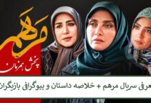 معرفی سریال مرهم + خلاصه داستان و بیوگرافی بازیگران