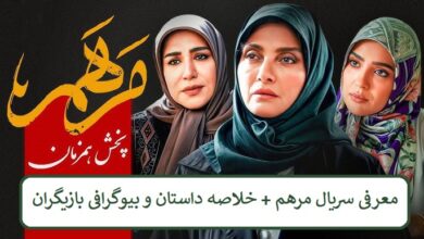 معرفی سریال مرهم + خلاصه داستان و بیوگرافی بازیگران معرفی سریال مرهم + خلاصه داستان و بیوگرافی بازیگران