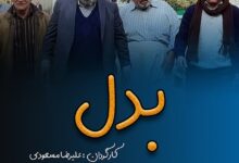 معرفی سریال بدل (مجموعه تلویزیونی) + خلاصه داستان و بازیگران