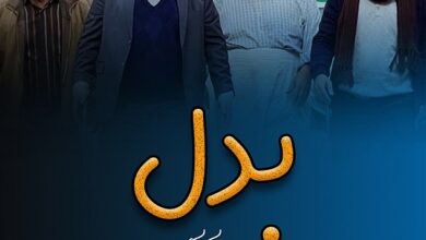 معرفی سریال بدل (مجموعه تلویزیونی) + خلاصه داستان و بازیگران معرفی سریال بدل (مجموعه تلویزیونی) + خلاصه داستان و بازیگران