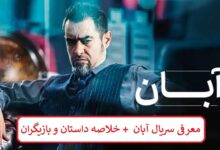 معرفی سریال آبان (مجموعه نمایش خانگی) + خلاصه داستان و بازیگران معرفی سریال آبان (مجموعه نمایش خانگی) + خلاصه داستان و بازیگران
