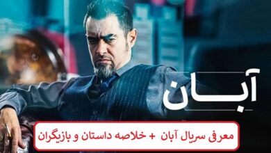 معرفی سریال آبان (مجموعه نمایش خانگی) + خلاصه داستان و بازیگران