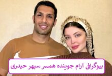 بیوگرافی آرام جوینده همسر سپهر حیدری + عکس های شخصی بیوگرافی آرام جوینده