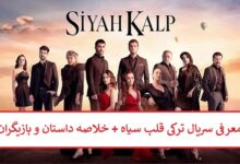 معرفی سریال ترکی قلب سیاه + خلاصه داستان و بازیگران معرفی سریال ترکی قلب سیاه + خلاصه داستان و بازیگران