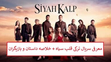 معرفی سریال ترکی قلب سیاه + خلاصه داستان و بازیگران