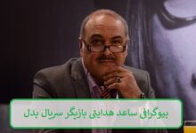 بیوگرافی ساعد هدایتی بازیگر نقش پدر کیوان در سریال بدل + عکس های شخصی بیوگرافی ساعد هدایتی