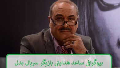 بیوگرافی ساعد هدایتی بازیگر نقش پدر کیوان در سریال بدل + عکس های شخصی بیوگرافی ساعد هدایتی