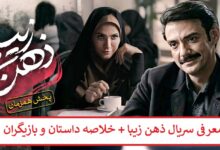 معرفی سریال ذهن زیبا (مجموعه تلویزیونی ایرانی) + خلاصه داستان و بازیگران