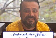 بیوگرافی سپند امیر سلیمانی بازیگر سریال مرهم 