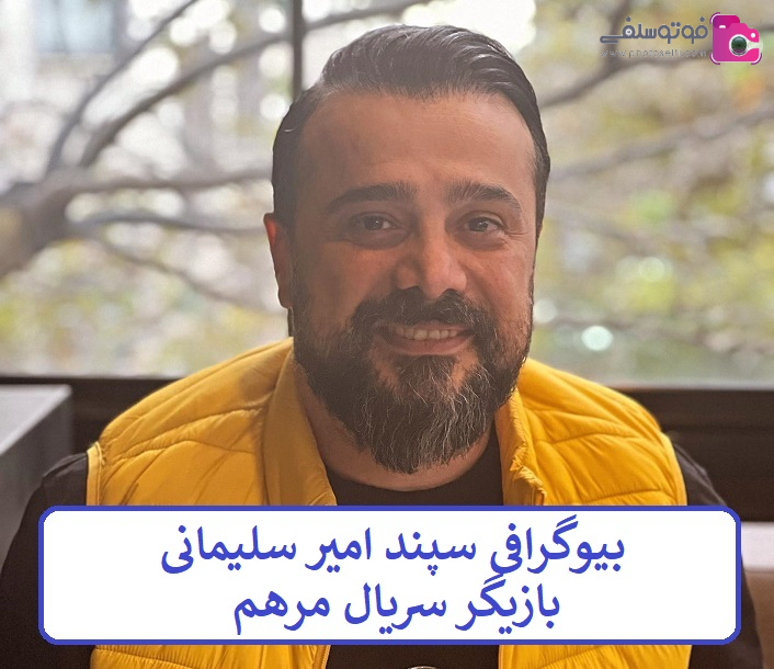 بیوگرافی سپند امیر سلیمانی بازیگر سریال مرهم بیوگرافی سپند امیر سلیمانی بازیگر سریال مرهم