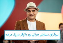 بیوگرافی سیاوش چراغی پور بازیگر سریال مرهم + عکس بیوگرافی سیاوش چراغی پور بازیگر سریال مرهم