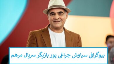 بیوگرافی سیاوش چراغی پور بازیگر سریال مرهم