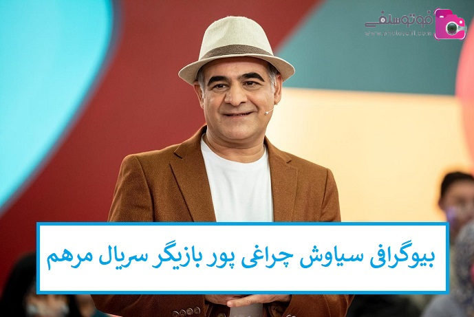 بیوگرافی سیاوش چراغی پور بازیگر سریال مرهم بیوگرافی سیاوش چراغی پور بازیگر سریال مرهم