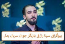 بیوگرافی سینا رازقی بازیگر جوان سریال بدل + عکس های شخصی بیوگرافی سینا رازقی بازیگر جوان سریال بدل