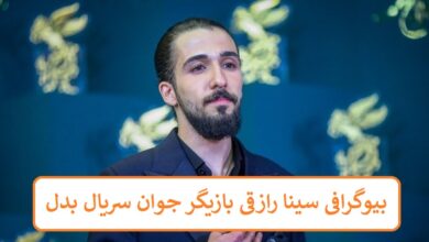 بیوگرافی سینا رازقی بازیگر جوان سریال بدل