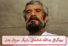 بیوگرافی یدالله شادمانی بازیگر پیشکسوت سریال بدل + عکس بیوگرافی یدالله شادمانی