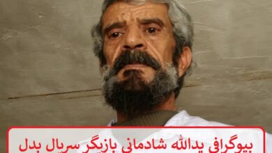 بیوگرافی یدالله شادمانی