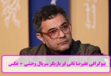 بیوگرافی علیرضا ثانی فر بازیگر سریال وحشی + عکس بیوگرافی علیرضا ثانی فر