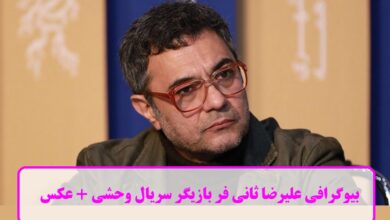 بیوگرافی علیرضا ثانی فر بازیگر سریال وحشی + عکس بیوگرافی علیرضا ثانی فر
