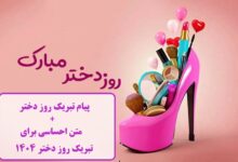 پیام تبریک روز دختر