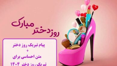 پیام تبریک روز دختر