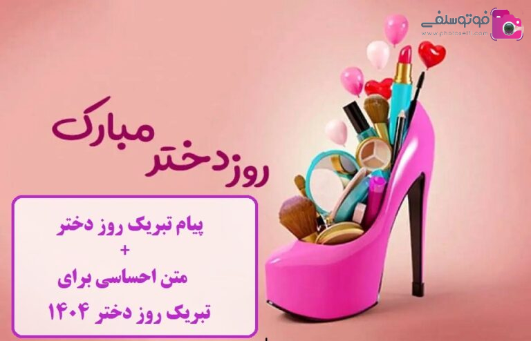 پیام تبریک روز دختر + متن احساسی برای تبریک روز دختر 1404 پیام تبریک روز دختر + متن احساسی برای تبریک روز دختر 1404