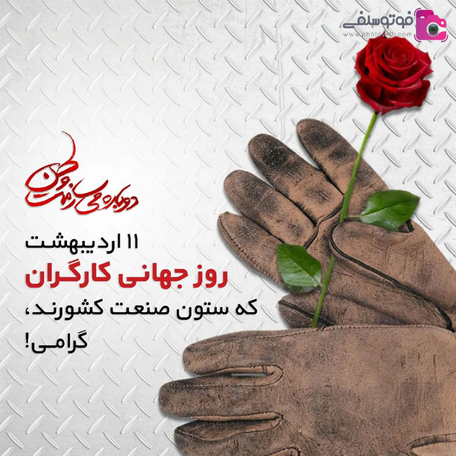 جملات ادبی تبریک روز کارگر جملات ادبی تبریک روز کارگر