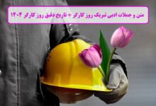 متن و جملات ادبی تبریک روز کارگر