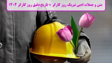 متن و جملات ادبی تبریک روز کارگر