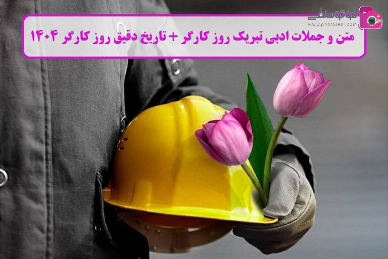 متن و جملات ادبی تبریک روز کارگر + تاریخ دقیق روز کارگر 1404 متن و جملات ادبی تبریک روز کارگر + تاریخ دقیق روز کارگر 1404
