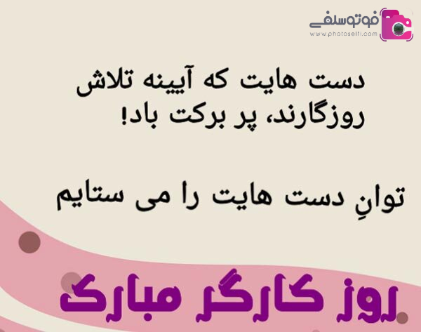 متن و جملات ادبی تبریک روز کارگر متن و جملات ادبی تبریک روز کارگر