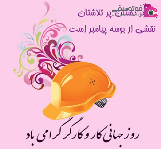 متن و جملات ادبی تبریک روز کارگر متن و جملات ادبی تبریک روز کارگر