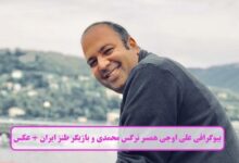 بیوگرافی علی اوجی همسر نرگس محمدی و بازیگر طنز ایران + عکس بیوگرافی علی اوجی