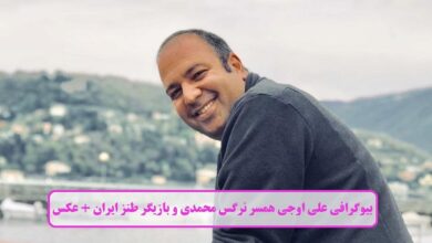 بیوگرافی علی اوجی همسر نرگس محمدی و بازیگر طنز ایران + عکس بیوگرافی علی اوجی