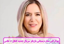 بیوگرافی ستاره پسیانی بازیگر سریال جدید کنکل + عکس بیوگرافی ستاره پسیانی