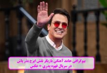 بیوگرافی حامد آهنگی بازیگر نقش ایرج بذر پاش در سریال قهوه پدری + عکس بیوگرافی حامد آهنگی