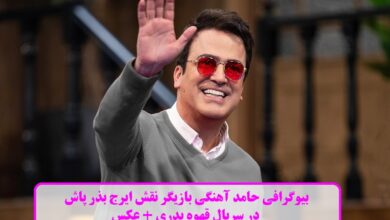 بیوگرافی حامد آهنگی بازیگر نقش ایرج بذر پاش در سریال قهوه پدری + عکس بیوگرافی حامد آهنگی