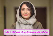 بیوگرافی هانیه توسلی بازیگر سریال جدید کنکل + عکس بیوگرافی هانیه توسلی