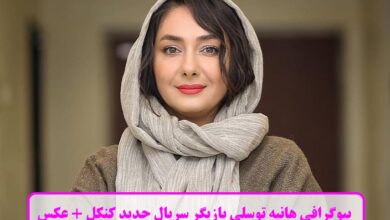 بیوگرافی هانیه توسلی بازیگر سریال جدید کنکل + عکس بیوگرافی هانیه توسلی
