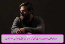 بیوگرافی هومن سیدی کارگردان سریال وحشی + عکس های شخصی بیوگرافی هومن سیدی بازیگر ایرانی