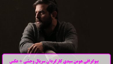 بیوگرافی هومن سیدی کارگردان سریال وحشی + عکس های شخصی بیوگرافی هومن سیدی بازیگر ایرانی