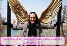 بیوگرافی مری کاترین ماسون بازیگر نقش ژانت در سریال تاسیان + عکس