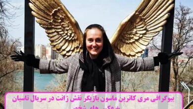 بیوگرافی مری کاترین ماسون بازیگر نقش ژانت در سریال تاسیان + عکس