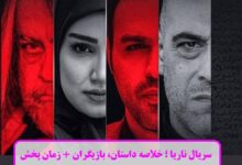 سریال ناریا ؛ خلاصه داستان، بازیگران + زمان پخش سریال ناریا