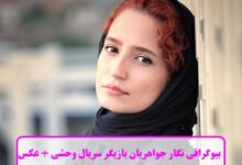 بیوگرافی نگار جواهریان بازیگر سریال وحشی + عکس بیوگرافی نگار جواهریان