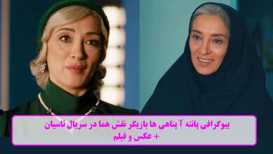 بیوگرافی پانتهآ پناهی ها بازیگر نقش هما در سریال تاسیان(1404) + عکس و فیلم بیوگرافی پانتهآ پناهی ها