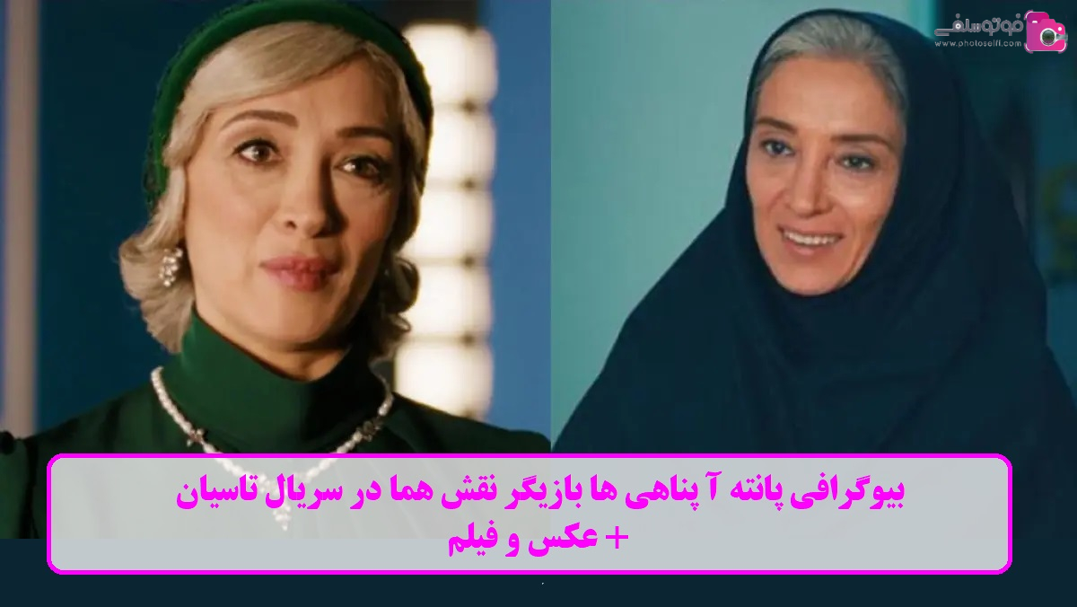 بیوگرافی پانتهآ پناهی ها بیوگرافی پانتهآ پناهی ها