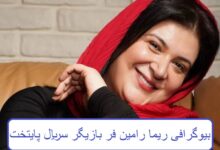 بیوگرافی ریما رامین فر بازیگر سریال نقش هما در سریال پایتخت بیوگرافی ریما رامین فر